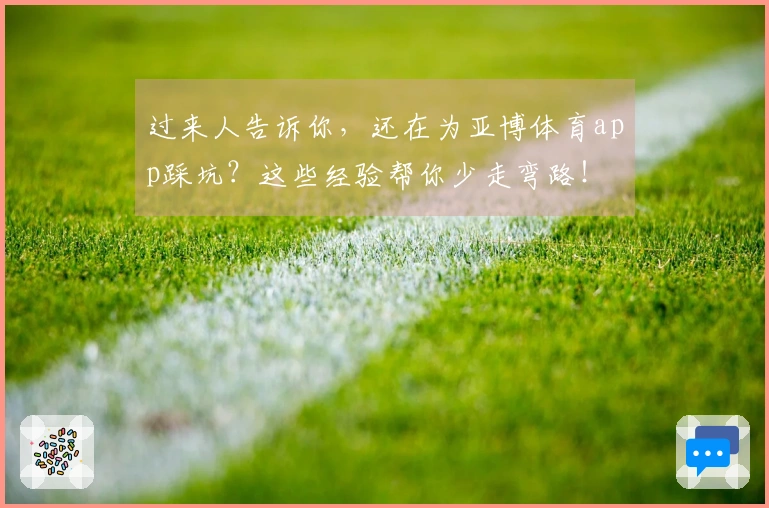 过来人告诉你，还在为亚博体育app踩坑？这些经验帮你少走弯路！